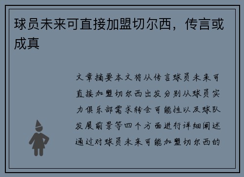球员未来可直接加盟切尔西,传言或成真
